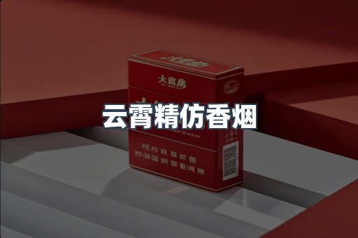 云霄香烟批发
